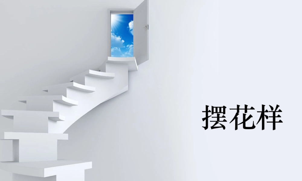 人美版小学美术二年级上册-《摆花样》课件1.ppt