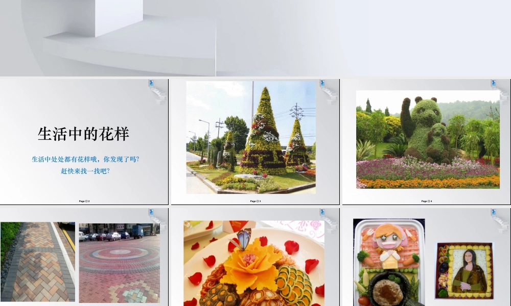 人美版小学美术二年级上册-《摆花样》课件1.ppt