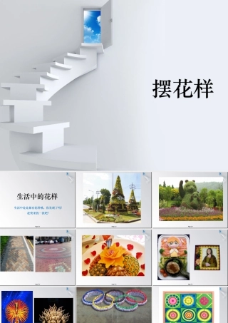 人美版小学美术二年级上册-《摆花样》课件1.ppt