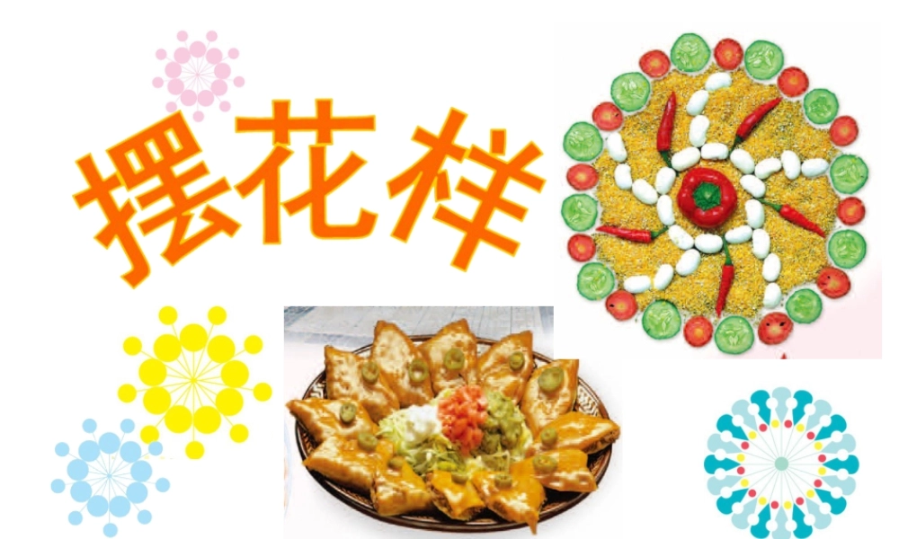 人美版小学美术二年级上册-《摆花样》课件2.ppt