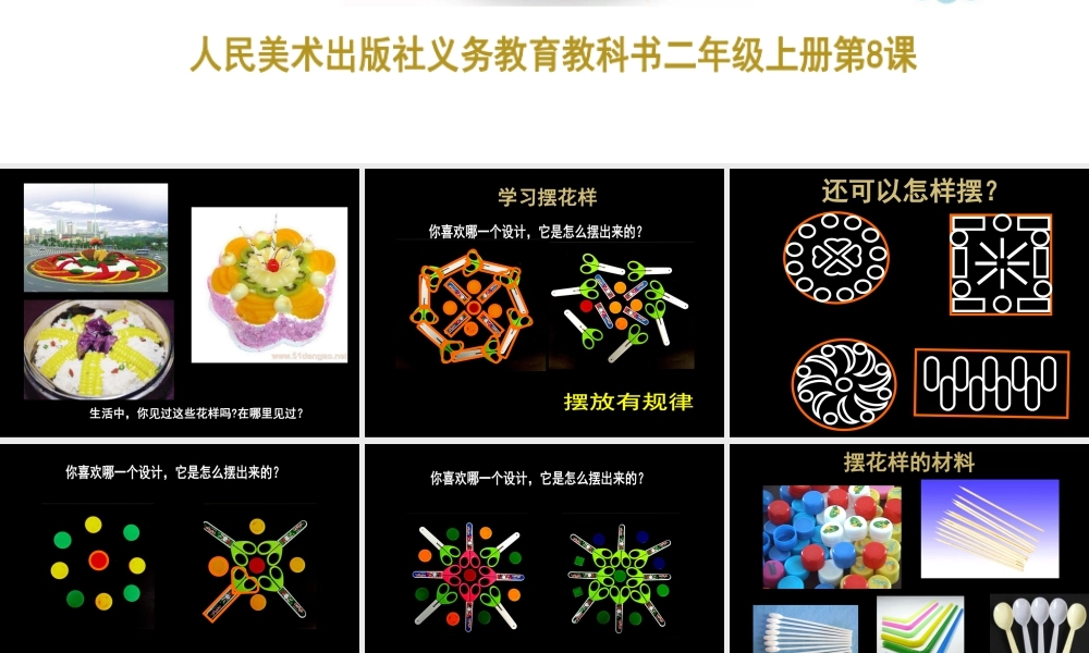 人美版小学美术二年级上册-《摆花样》课件2.ppt