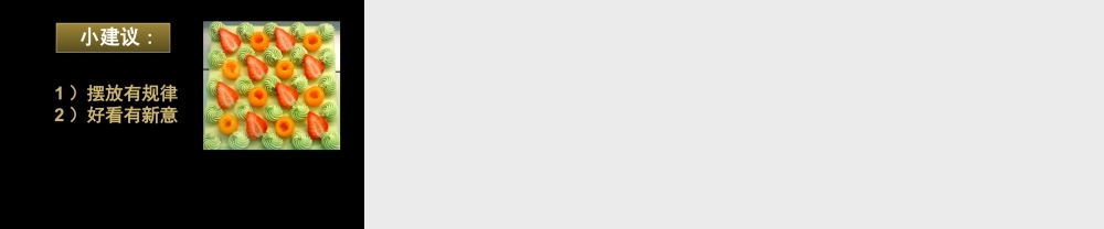 人美版小学美术二年级上册-《摆花样》课件2.ppt