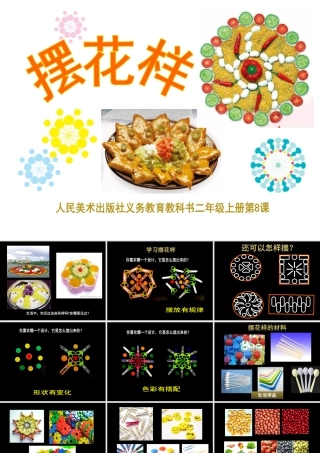人美版小学美术二年级上册-《摆花样》课件2.ppt