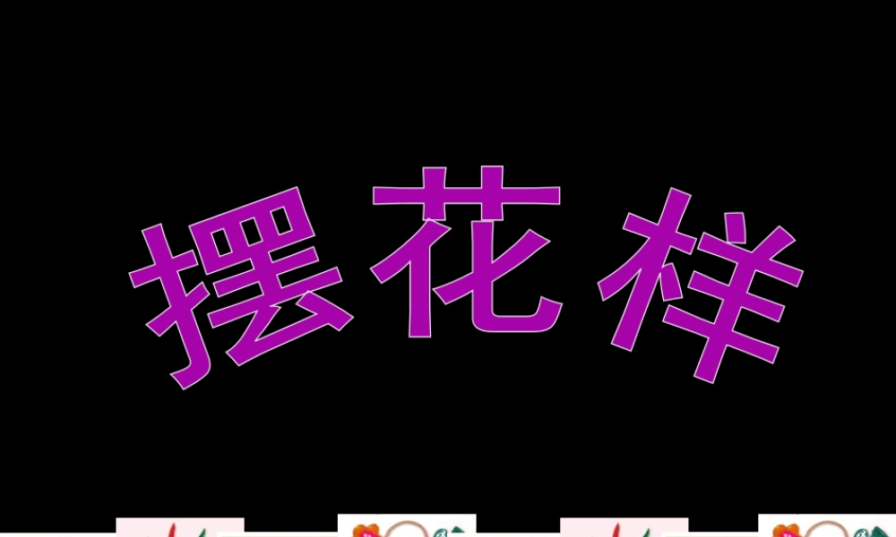 人美版小学美术二年级上册-《摆花样》课件3.ppt
