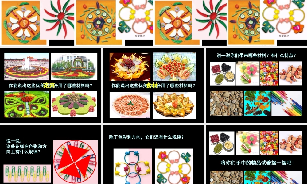 人美版小学美术二年级上册-《摆花样》课件3.ppt