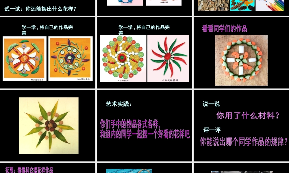 人美版小学美术二年级上册-《摆花样》课件3.ppt