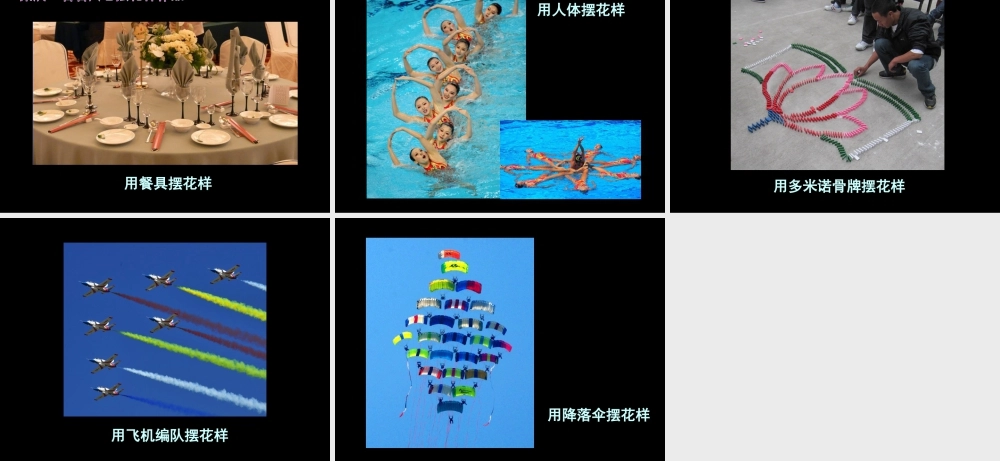 人美版小学美术二年级上册-《摆花样》课件3.ppt