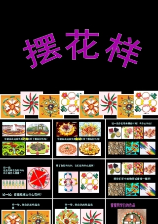 人美版小学美术二年级上册-《摆花样》课件3.ppt