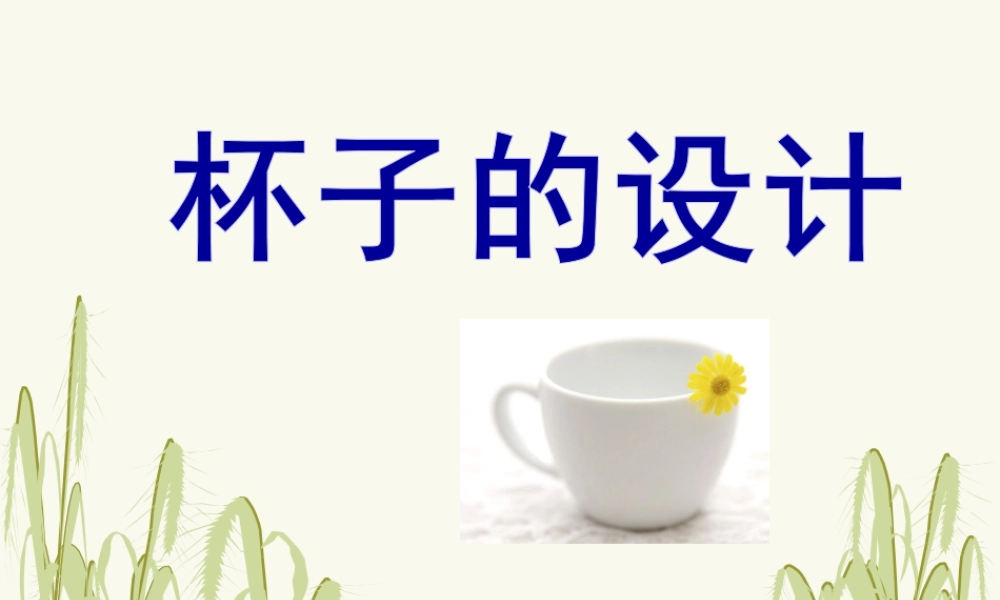 人美版小学美术二年级上册-《杯子的设计》课件1.ppt