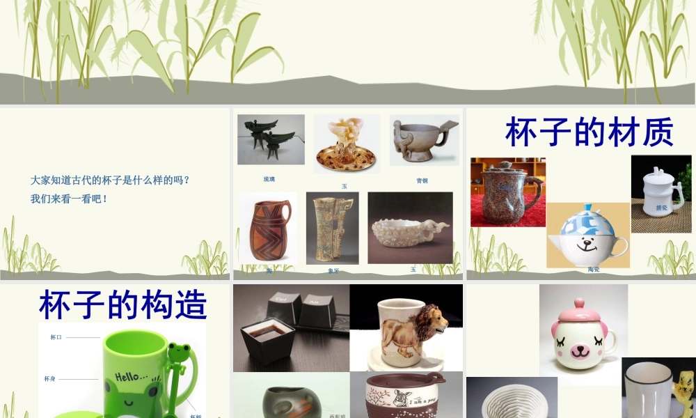 人美版小学美术二年级上册-《杯子的设计》课件1.ppt