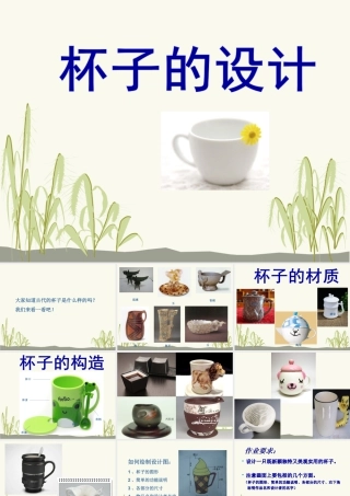 人美版小学美术二年级上册-《杯子的设计》课件1.ppt
