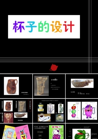 人美版小学美术二年级上册-《杯子的设计》课件3.ppt