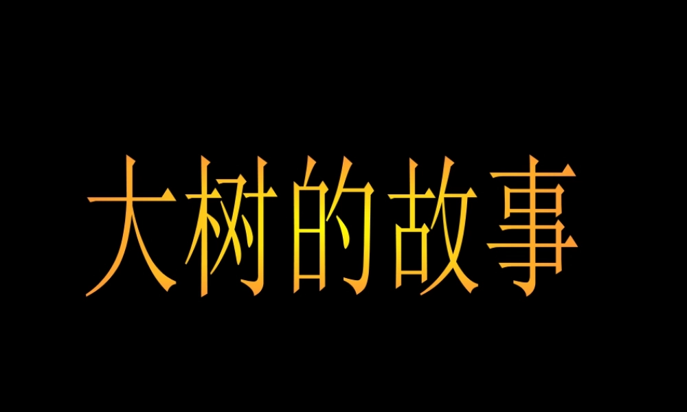 人美版小学美术二年级上册-《大树的故事》课件1.ppt