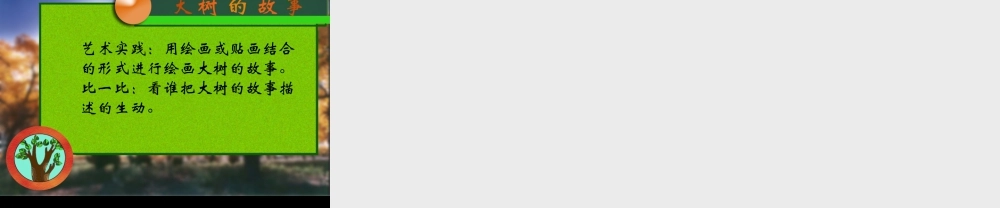 人美版小学美术二年级上册-《大树的故事》课件1.ppt
