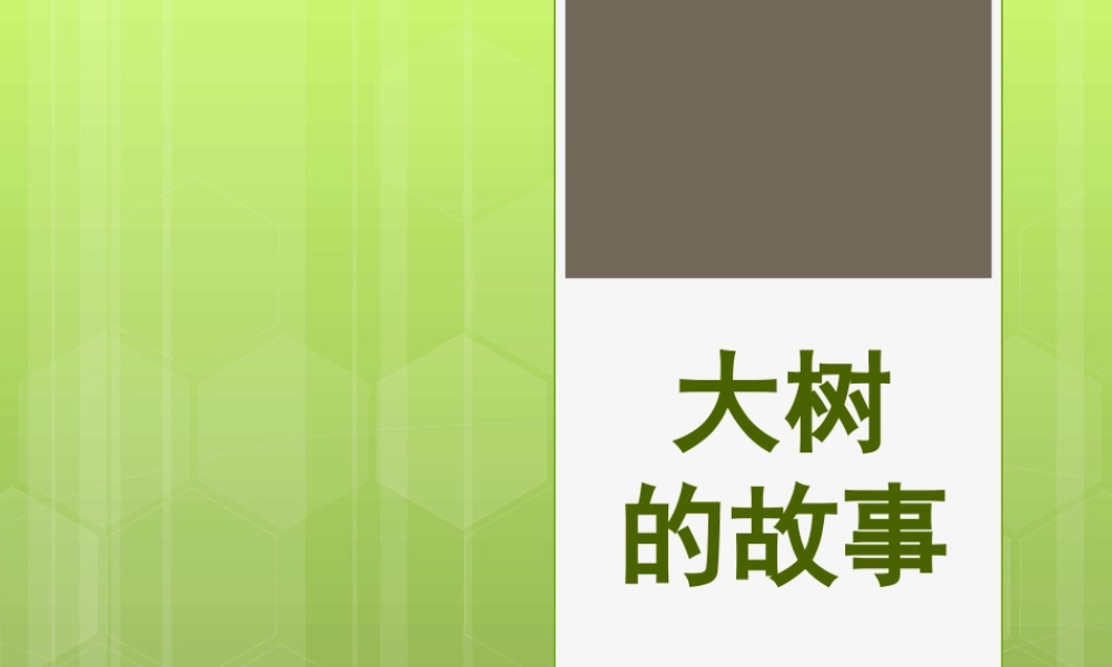 人美版小学美术二年级上册-《大树的故事》课件3.ppt