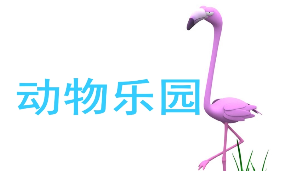 人美版小学美术二年级上册-《动物乐园》课件1.ppt