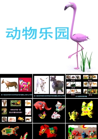 人美版小学美术二年级上册-《动物乐园》课件1.ppt