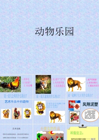 人美版小学美术二年级上册-《动物乐园》课件2.ppt