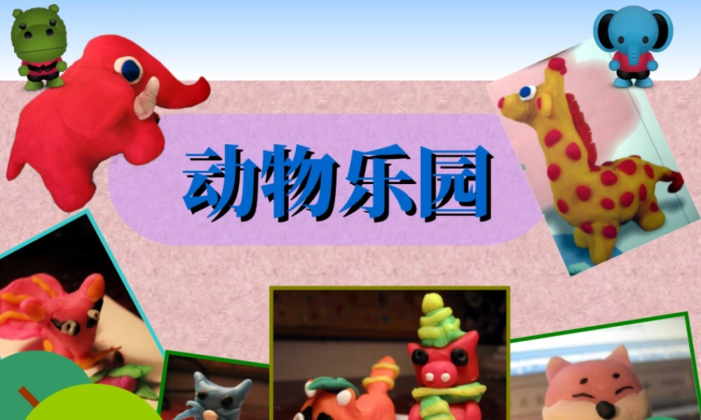 人美版小学美术二年级上册-《动物乐园》课件3.ppt