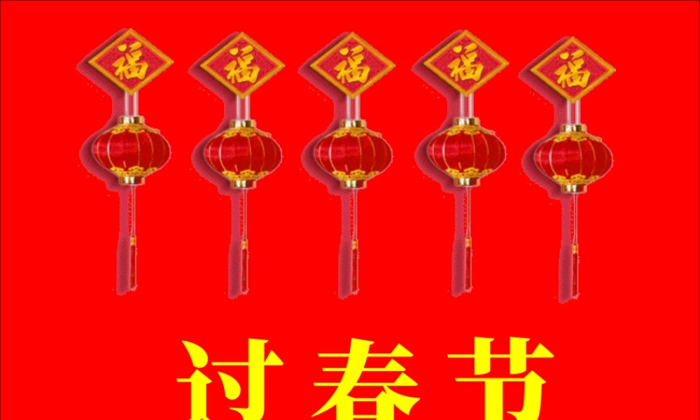 人美版小学美术二年级上册-《过春节》课件2.ppt