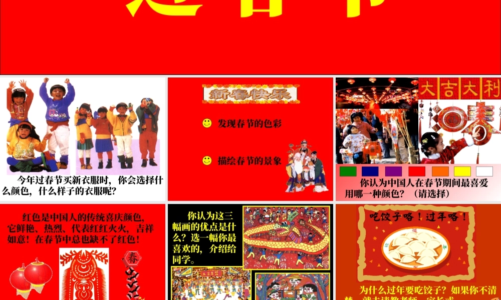 人美版小学美术二年级上册-《过春节》课件2.ppt