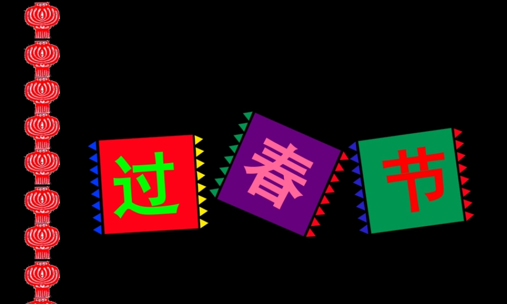 人美版小学美术二年级上册-《过春节》课件3.ppt