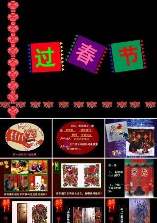 人美版小学美术二年级上册-《过春节》课件3.ppt