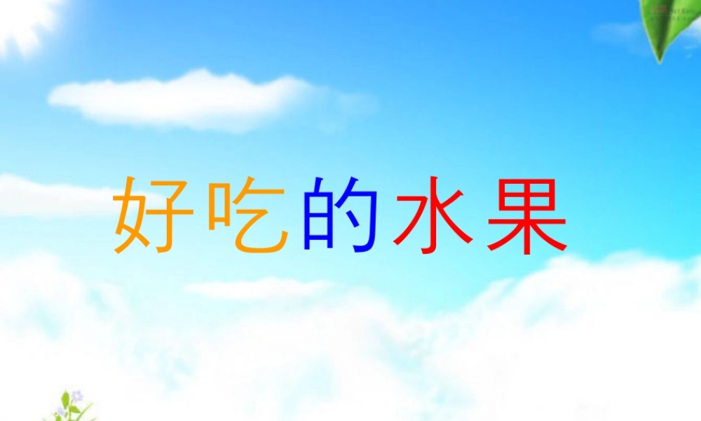 人美版小学美术二年级上册-《好吃的水果》课件1.ppt