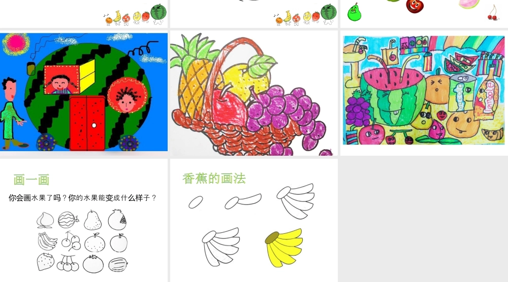 人美版小学美术二年级上册-《好吃的水果》课件1.ppt