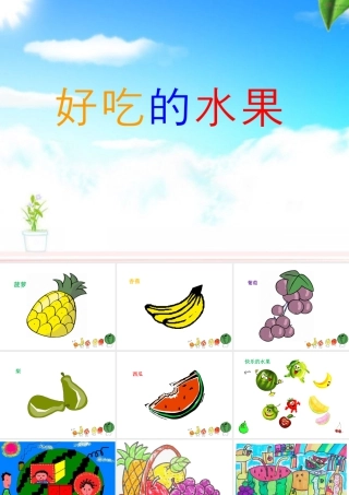 人美版小学美术二年级上册-《好吃的水果》课件1.ppt