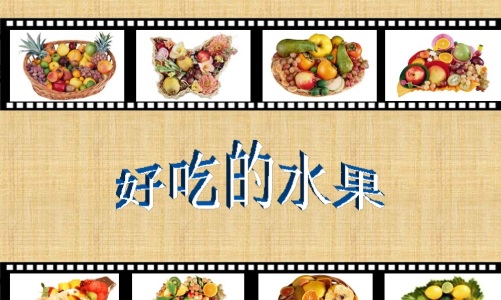 人美版小学美术二年级上册-《好吃的水果》课件2.ppt