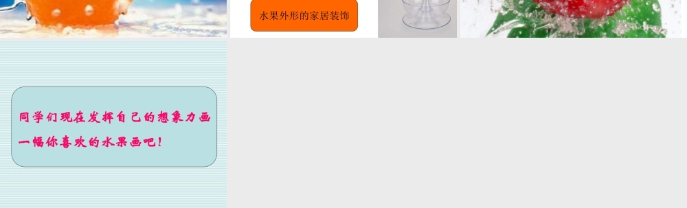 人美版小学美术二年级上册-《好吃的水果》课件2.ppt