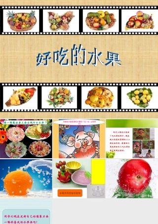 人美版小学美术二年级上册-《好吃的水果》课件2.ppt
