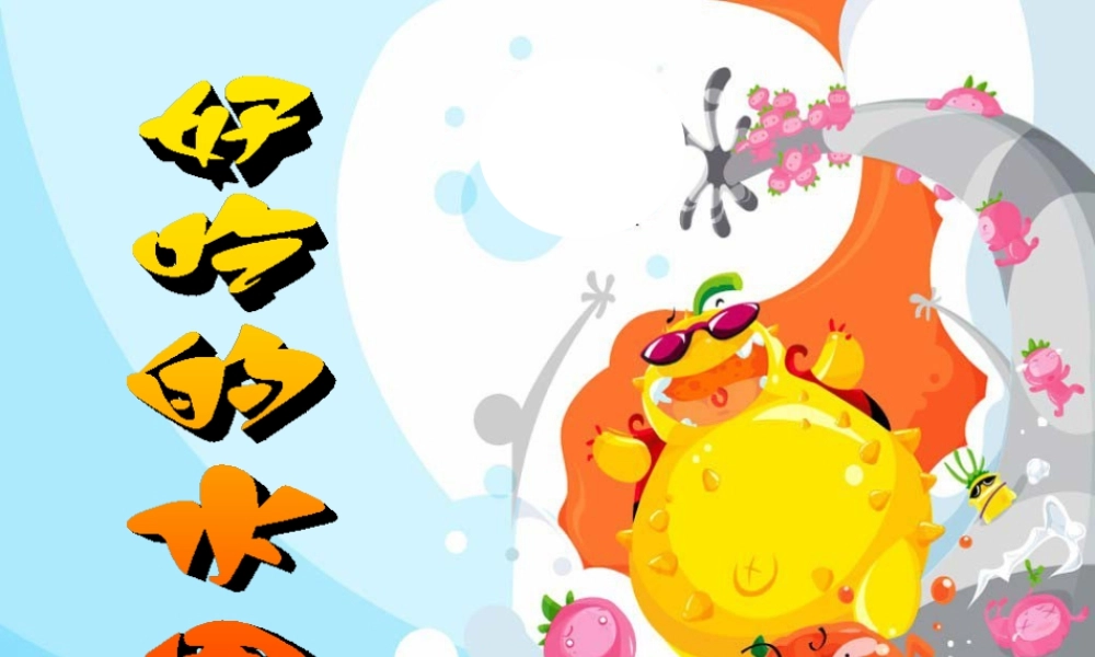 人美版小学美术二年级上册-《好吃的水果》课件3.pptx