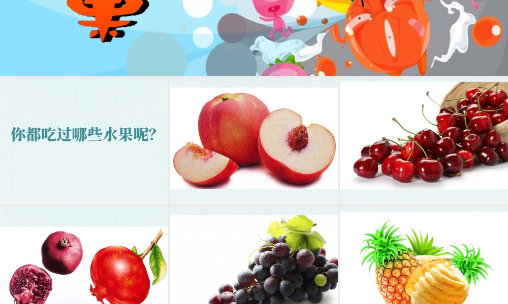 人美版小学美术二年级上册-《好吃的水果》课件3.pptx