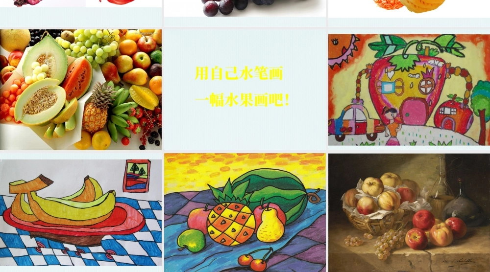 人美版小学美术二年级上册-《好吃的水果》课件3.pptx