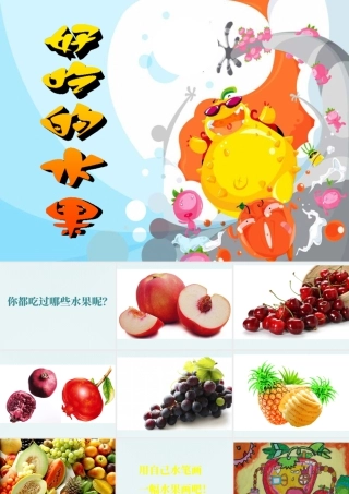 人美版小学美术二年级上册-《好吃的水果》课件3.pptx
