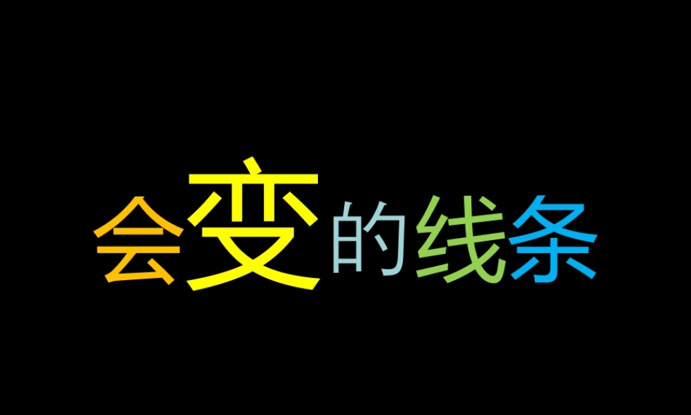 人美版小学美术二年级上册-《会变的线条》课件1.ppt