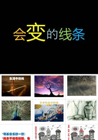 人美版小学美术二年级上册-《会变的线条》课件1.ppt