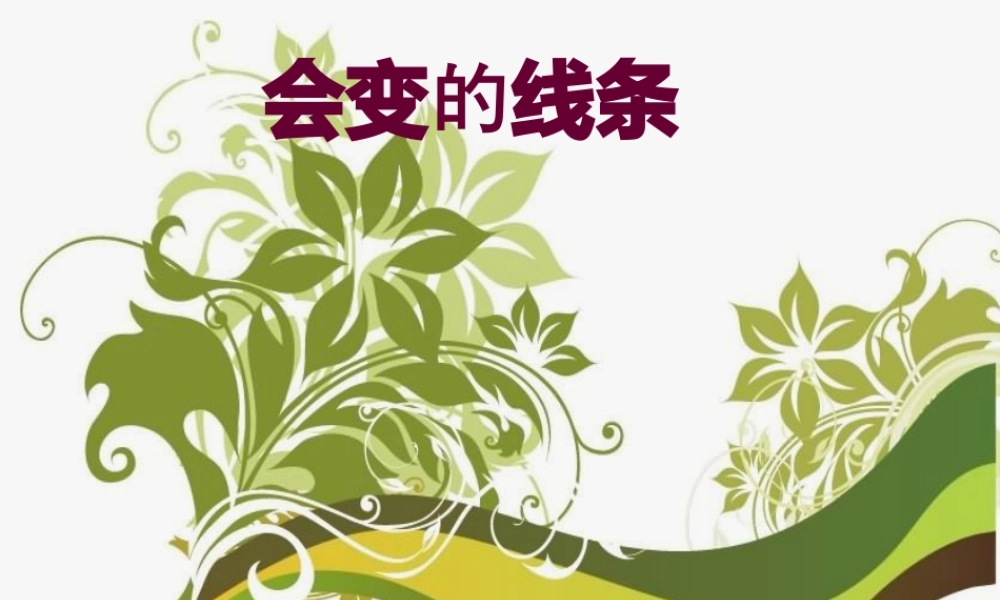 人美版小学美术二年级上册-《会变的线条》课件2.ppt
