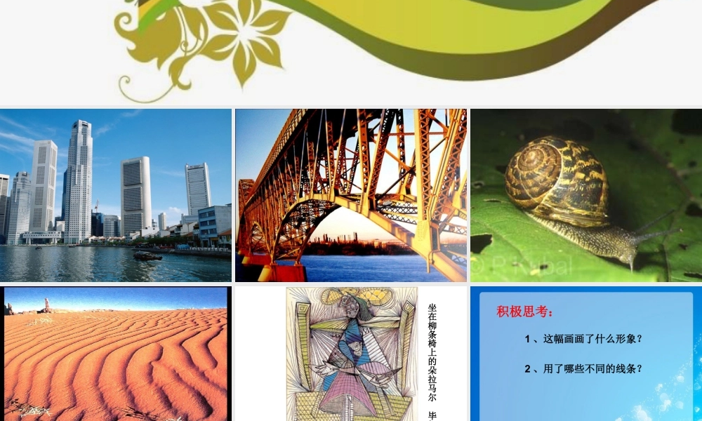 人美版小学美术二年级上册-《会变的线条》课件2.ppt