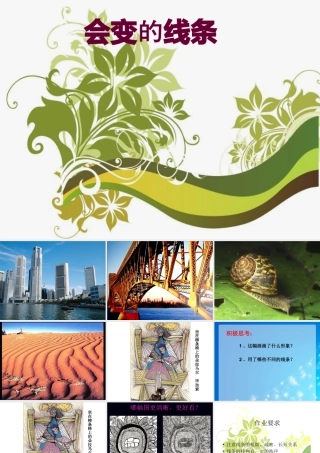 人美版小学美术二年级上册-《会变的线条》课件2.ppt