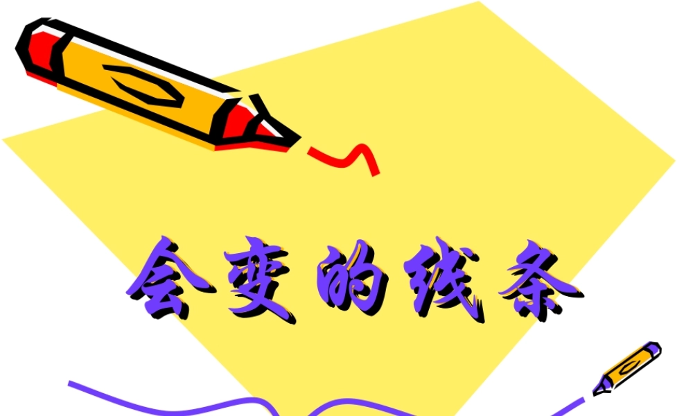 人美版小学美术二年级上册-《会变的线条》课件3.ppt