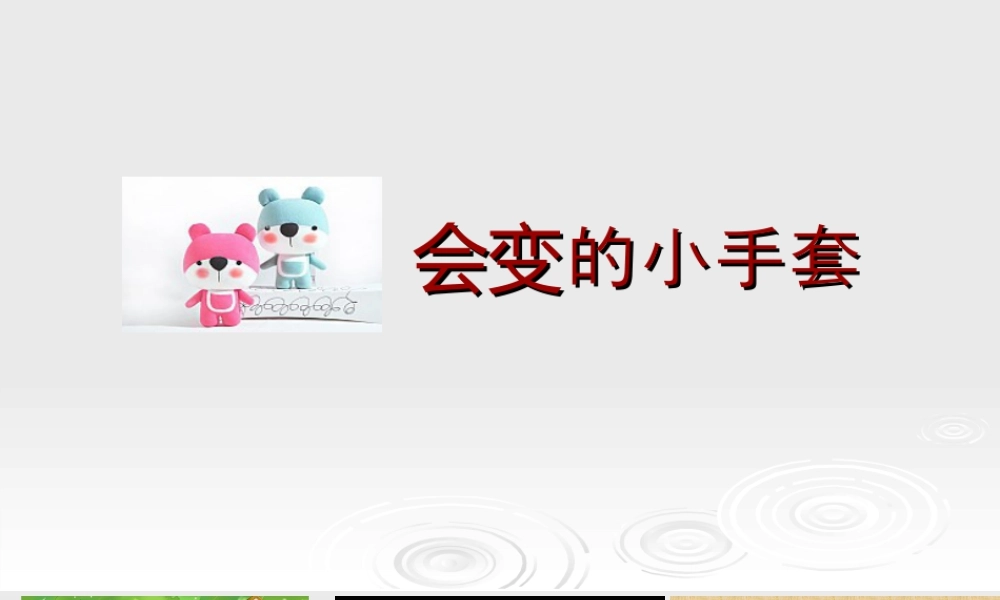 人美版小学美术二年级上册-《会变的小手套》课件1.ppt