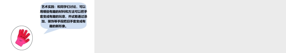 人美版小学美术二年级上册-《会变的小手套》课件1.ppt