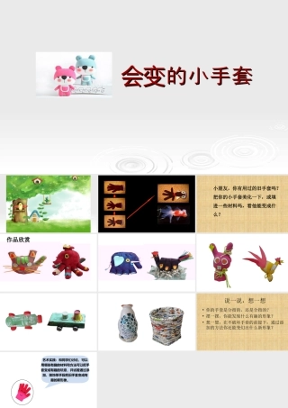 人美版小学美术二年级上册-《会变的小手套》课件1.ppt