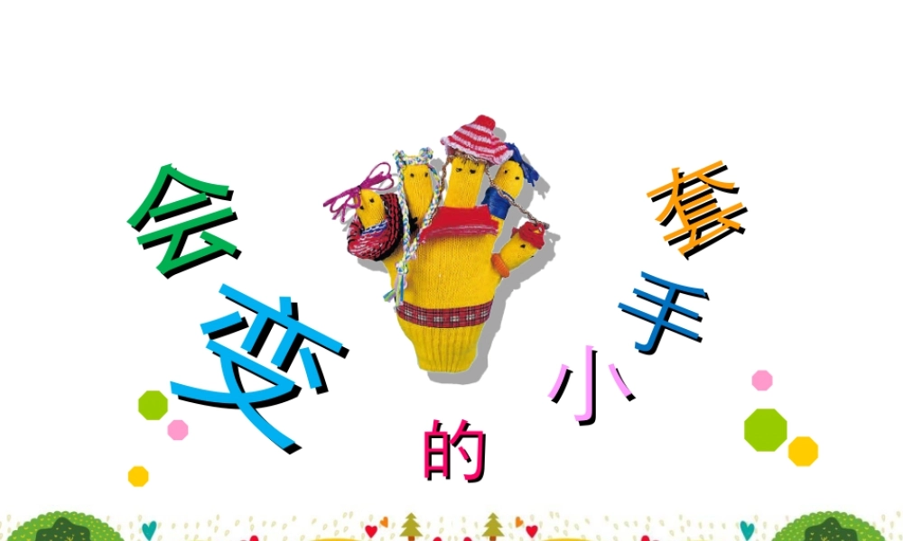 人美版小学美术二年级上册-《会变的小手套》课件2.ppt
