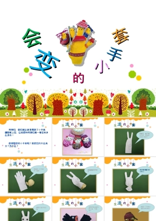 人美版小学美术二年级上册-《会变的小手套》课件2.ppt