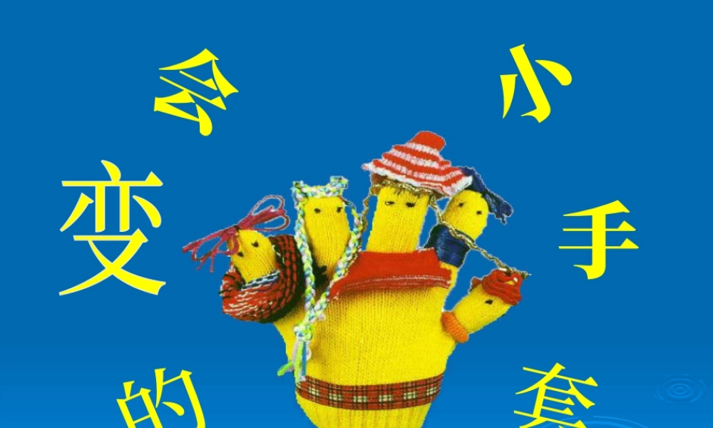 人美版小学美术二年级上册-《会变的小手套》课件3.ppt