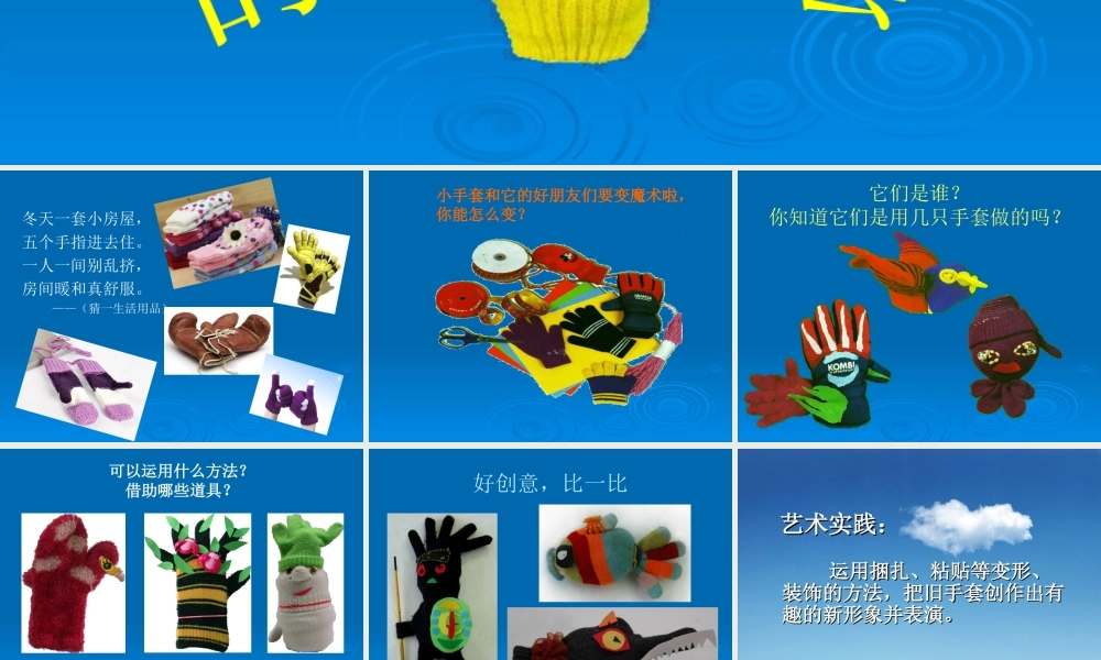 人美版小学美术二年级上册-《会变的小手套》课件3.ppt